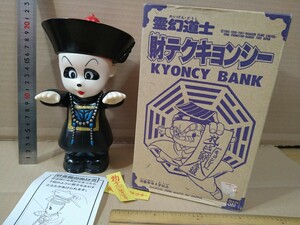 80年頃当時物・『霊幻道士キョンシー貯金箱』ソフビ製、バンダイ、箱入新品　22cm 箱も美品、御札、説明書付　ブルマーク　ポピー　タカラ