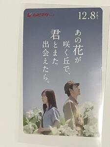 「番号通知のみ」ムビチケ　映画 あの花が咲く丘で、君とまた出会えたら。