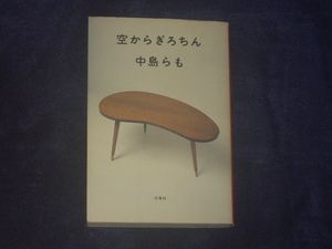 空からぎろちん　中島らも　双葉社