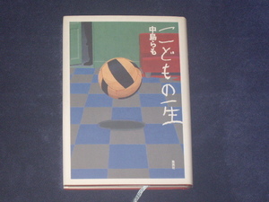 こどもの一生　中島らも　集英社