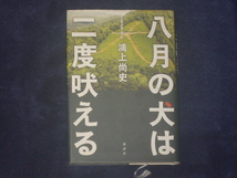 八月の犬は二度吠える　鴻上尚史　講談社_画像1