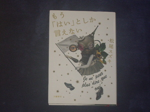 もう「はい」としか言えない　松尾スズキ　文藝春秋