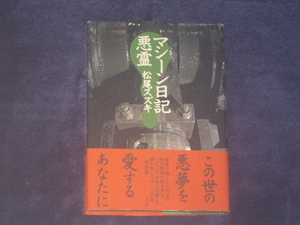 マシーン日記・悪霊　松尾スズキ　白水社