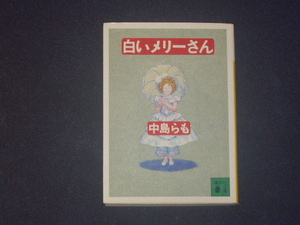 白いメリーさん　中島らも　講談社文庫