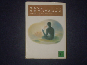 今夜、すべてのバーで　中島らも　講談社文庫