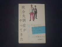 統合失調症がやってきた　ハウス加賀谷・松本キック　イースト・プレス_画像1