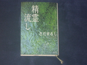 精霊流し　さだまさし　幻冬舎