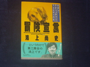 冒険宣言（モダン・アドベンチャー・フェスティバル）鴻上尚史　光文社