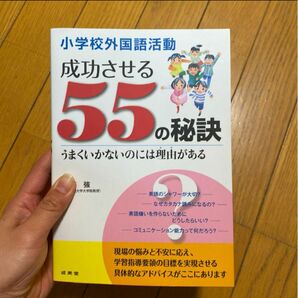 英語　小学校　外国語活動　金森強　小学校外国語活動成功させる55の秘訣 