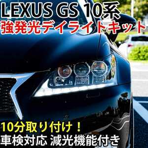 LEXUS GS 10系 強発光デイライトキット 車検対応 減光機能付き DRL レクサス GRL10 GRL11 GRL15 AWL10 GWL10 GS250 GS350 GS450h 前期