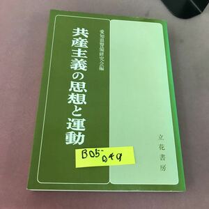 B05-049 共産主義の思想と運動 愛知県警備研究会 立花書房