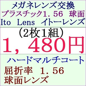 ▲特別価格▲メガネレンズ交換 ハードマルチコート１．５６　球面 眼鏡 2 IT01