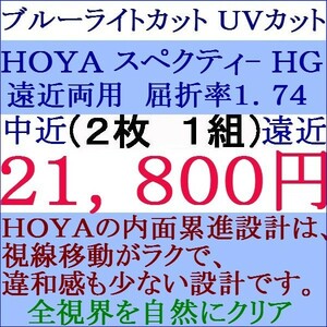 ◆大特価セール◆★眼鏡レンズ交換 ★ＨＯＹＡ★ ブルーライトカット 1.74 スペクティーＨＧ 遠近両用レンズ 1 HF44