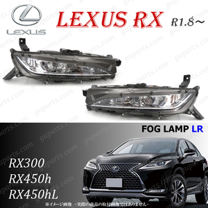 レクサス RX 20 系 LED フォグランプ デイライト 81210-48060 81220-48060 左右 RX300 RX450h RX450hL 後期 標準 バージョンL Fスポーツ