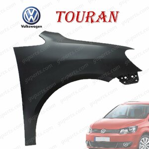 Volkswagen ゴルフ トゥーラン 1T 1TCAV 1TCTHW 1TCTH 2011/01～2016/01 後期 フロント 右 フェンダー 穴無 1T0821022D 1T0 821 022 D