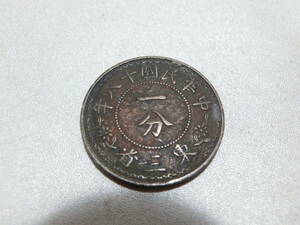 希少 東三省 一分 壹分 中華民国十八年 梅の花 硬貨 古銭 ②