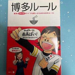 博多ルール　博多よかよか！ライフを楽しむための４８のルール 都会生活研究プロジェクト〈博多チーム〉／著 