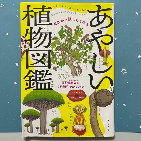 あやしい植物図鑑　だれかに話したくなる 菅原久夫／監修　白井匠／絵　クリハラタカシ／絵