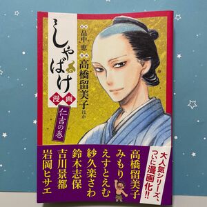 しゃばけ漫画　仁吉の巻 畠中恵／原作　柴田ゆう／キャラクターイメージ原案　高橋留美子／ほか漫画