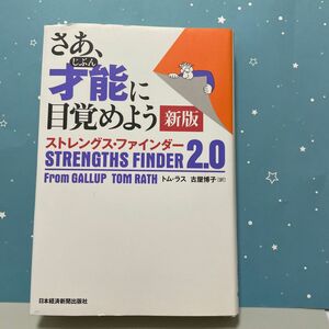 さあ、才能（じぶん）に目覚めよう　ストレングス・ファインダー２．０ （新版） トム・ラス／著　古屋博子／訳