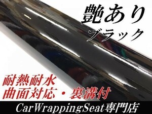 【Ｎ－ＳＴＹＬＥ】ラッピングシート 艶ありブラック　152ｃｍ×50ｃｍグロス黒　耐熱耐水裏溝付　バイク　自動車　艶有