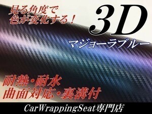 【Ｎ－ＳＴＹＬＥ】ラッピングフィルム152ｃｍ×100ｃｍ3Ｄカーボンシートマジョーラブルーカッティングシート　耐熱耐水