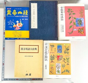 5冊 漢方用語大辞典/漢方処方解説/金匱要略講話 日本漢方医学研究所 資料 研究 書籍 古書 古本 20231210-45