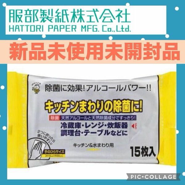 服部製紙 キッチン アルコール 除菌 クロス 新品 パワー 天然 冷蔵庫 レンジ 炊飯器 お掃除 掃除 調理台 テーブル 台拭き