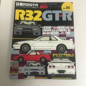 ハイパーレブ R32 GT-R Vol 56 HYPER REV 
