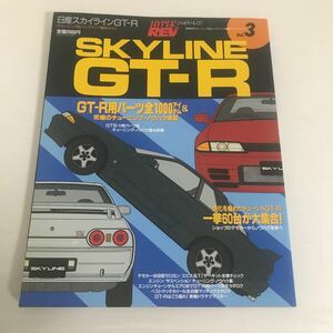 スカイライン　GT-R ハイパーレブ Vol 3 HYPER REV SKYLINE 1994年9月