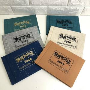 〒 特殊切手帳 6冊おまとめ 1977〜1981年 1989年 郵政弘済会 記念切手 相撲 原色日本の美術 報道 コレクション Japanese Stamps 美品