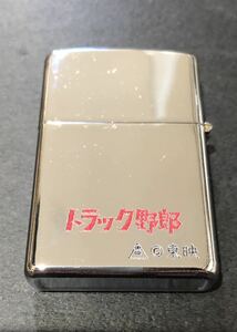 ライター トラック野郎 東映 中古 当時物 菅原文太 星桃次郎 デコトラ レトロ オイルライター　喫煙具 コレクション 