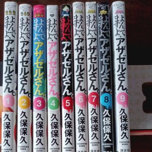 よんでますよ、アザゼルさん。　１から9巻 （イブニングＫＣ　２２２） 久保保久／著