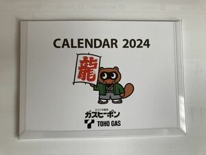 卓上カレンダー 2024 ガスヒーポン　かわいい①