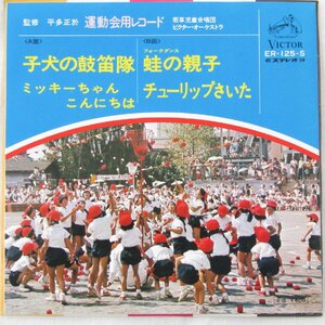 未使用 古い 7インチ レコード　子犬の鼓笛隊/ミッキーちゃんこんにちは/蛙の親子/チューリップさいた 運動会 ビクター ER-125-S Re653