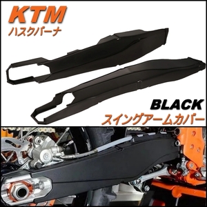 黒 KTM Husqvarna ハスクバーナ スイングアーム ガード カバー プロテクター TC125/250 FC250/350/450 TE125/250 FE250/350/450