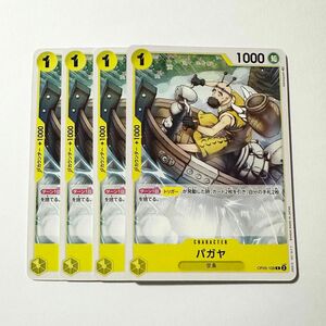 ONE PIECE　CARD GAME　新時代の主役　パガヤ　C　4枚セット　ワンピース　カードゲーム　ワンピースカード