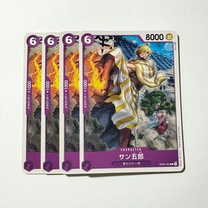 ONE PIECE　CARD GAME　新時代の主役　サン五郎　C　4枚セット　ワンピース　カードゲーム　ワンピースカード