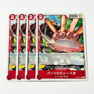 ONE PIECE　CARD GAME　新時代の主役　バーソロミュー・くま　C　4枚　ワンピース　カードゲーム　ワンピースカード