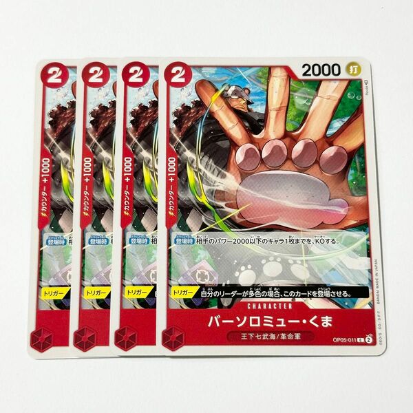 ONE PIECE　CARD GAME　新時代の主役　バーソロミュー・くま　C　4枚　ワンピース　カードゲーム　ワンピースカード