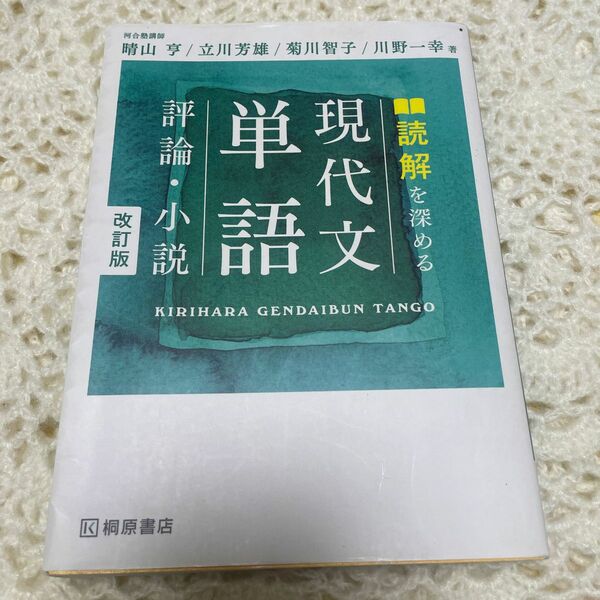 現代文単語評論、小説、読解を深める