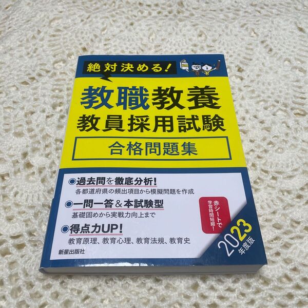 絶対決める、教職教養、教員採用試験、合格問題集