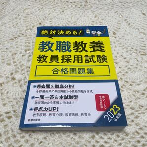 教職教養、教員採用試験、合格問題集 絶対決める