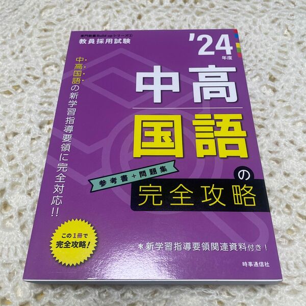 中高国語、完全攻略、新学習指導要項、に完全対応、参考書と問題集、教員採用試験