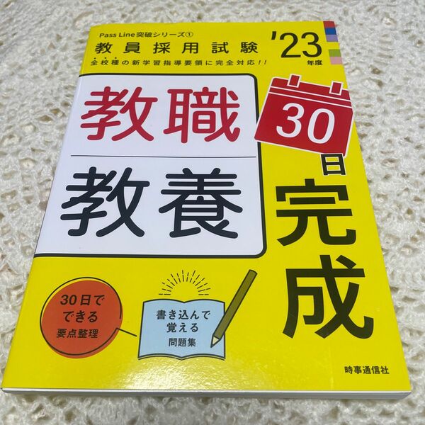 教員採用試験、教職教養、2023年度.30日完成