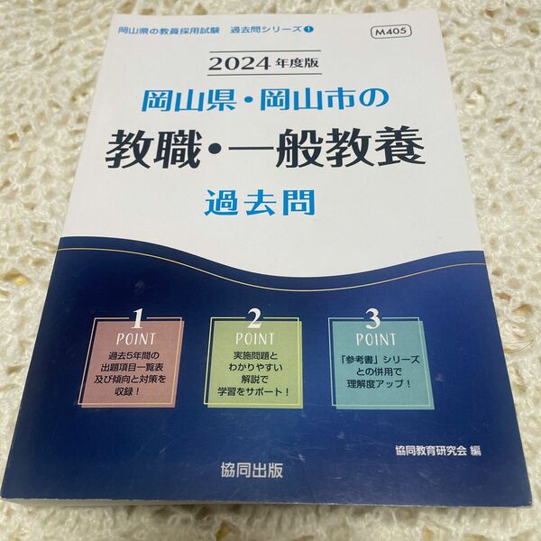 岡山県の教員採用試験、2024年度、岡山県、岡山市、教員、一般教養、過去問