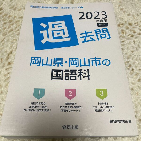 岡山県の教員採用試験、過去問シリーズ、岡山県、岡山市、国語科2023年度版