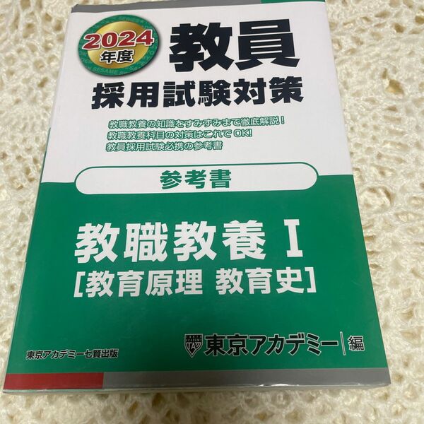 東京アカデミー、2024年度、教員採用試験対策、参考書、教職教養1、教育原理、教育史