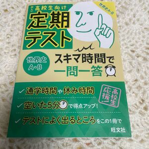 忙しい、高校生向け、定期テスト、世界史A.B.、スキマ時間で、一門一答、通学時間、休み時間、空いた時間5分、テストによく出るところ