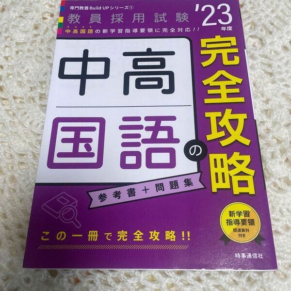 2023年度、教員採用試験、中高国語の参考書と問題集、この一冊で完全攻略、新学習指導要領に完全対応。